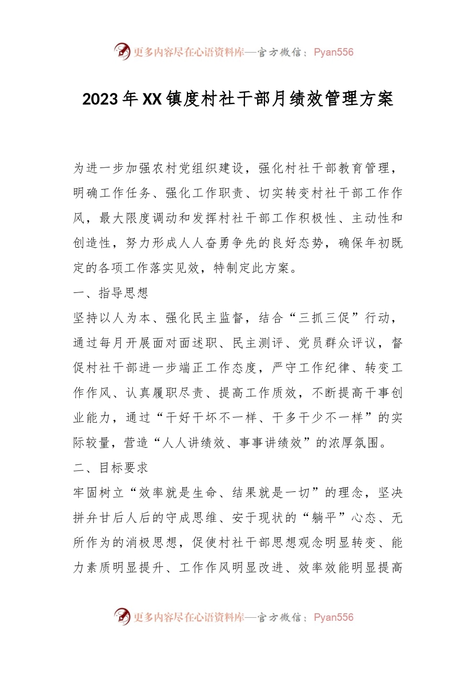 2023年XX镇度村社干部月绩效管理方案.docx_第1页