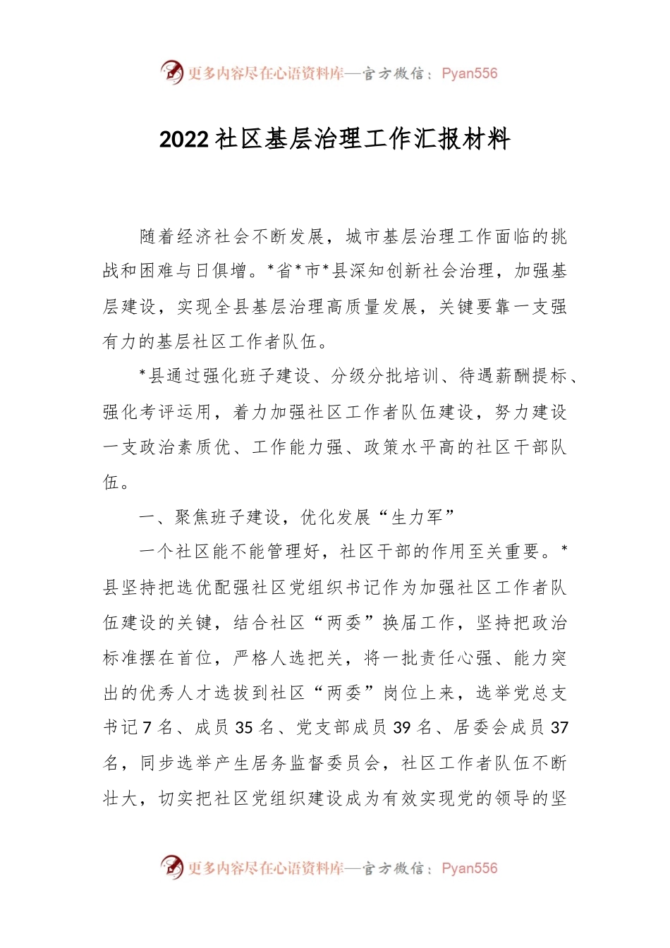 2022社区基层治理工作汇报材料.docx_第1页