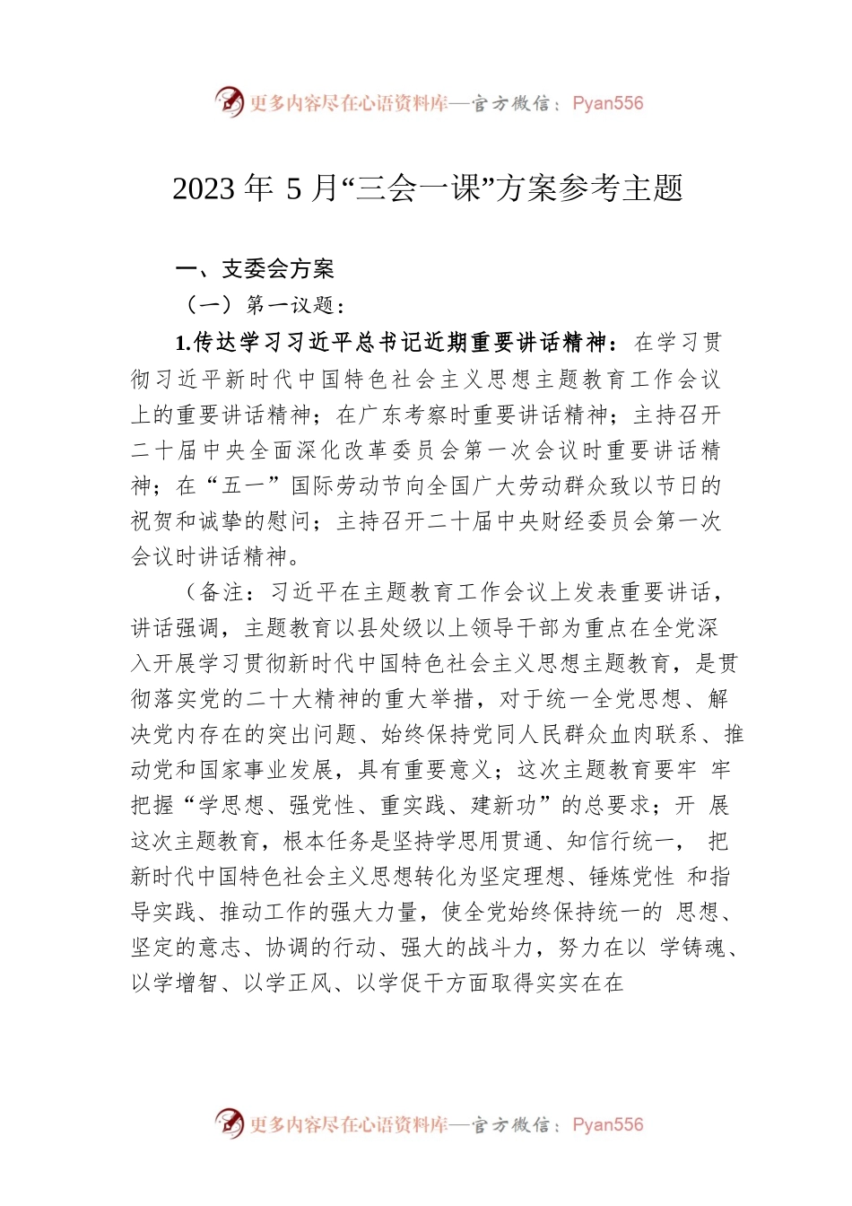 2023年5月“三会一课”方案参考主题.docx_第1页
