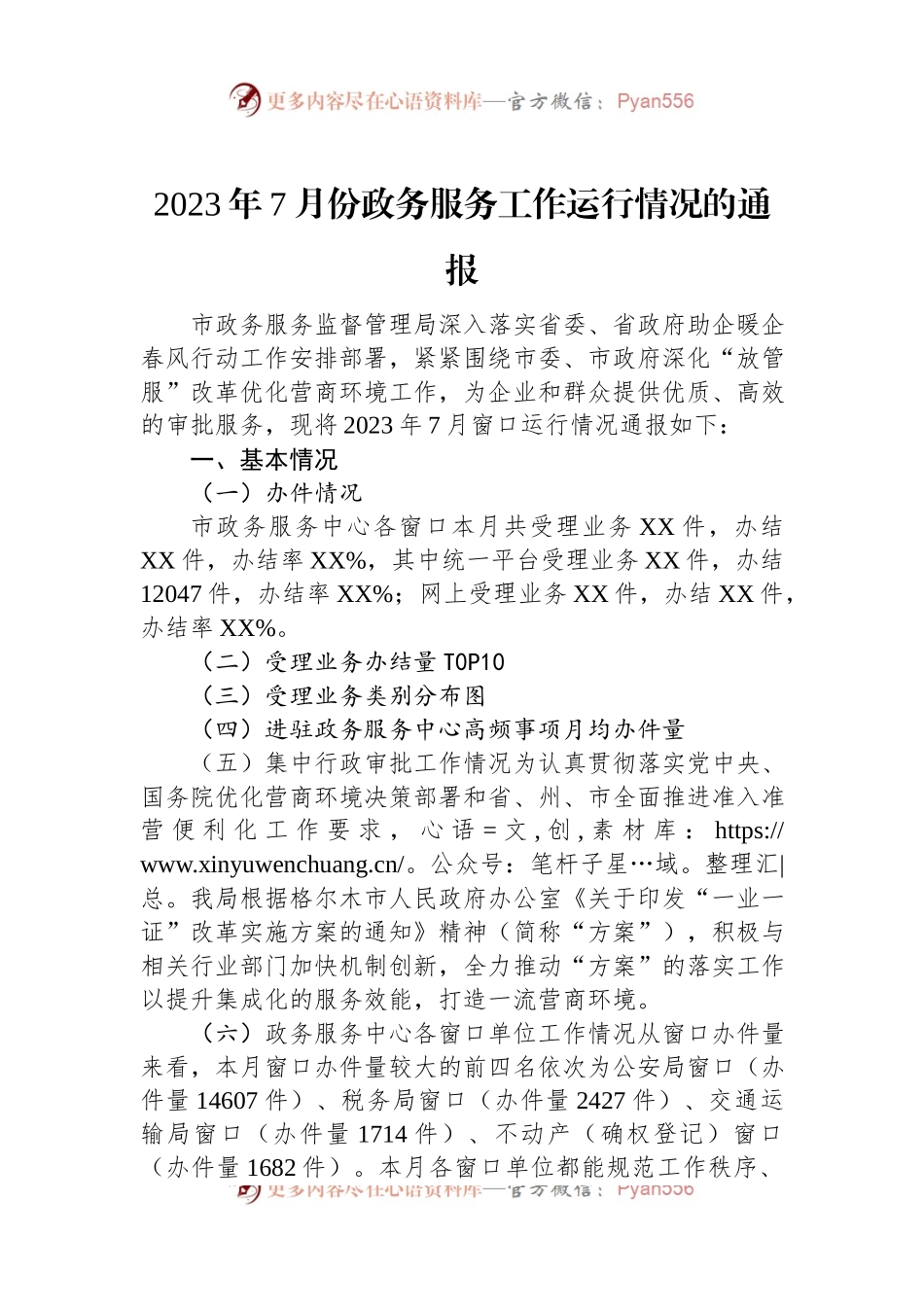 2023年7月份政务服务工作运行情况的通报.docx_第1页