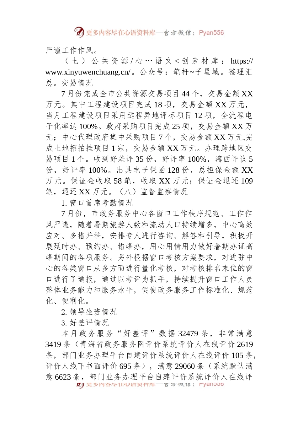2023年7月份政务服务工作运行情况的通报.docx_第2页