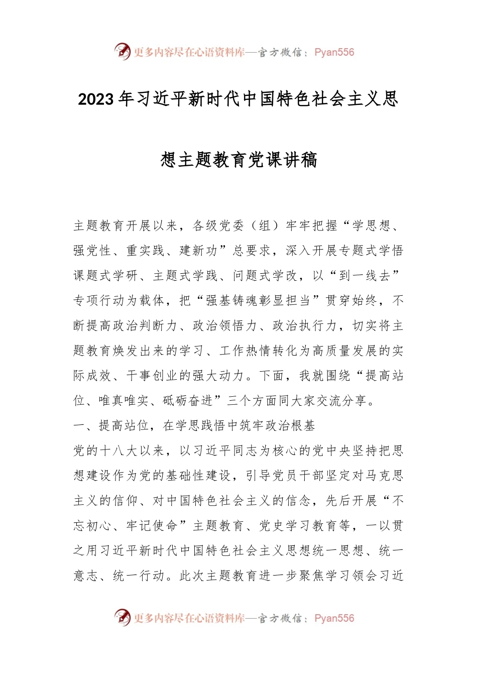 2023年习近平新时代中国特色社会主义思想主题教育党课讲稿.docx_第1页