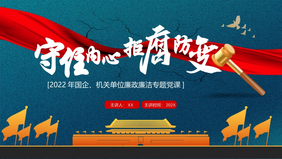 121201国企机关单位廉政廉洁专题党课PPT.pptx_第1页