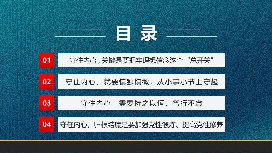 121201国企机关单位廉政廉洁专题党课PPT.pptx_第2页