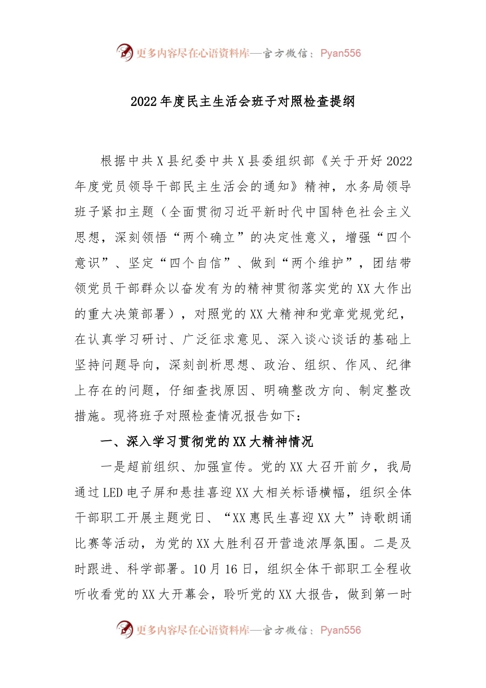 2022年度民主生活会班子对照检查提纲.docx_第1页