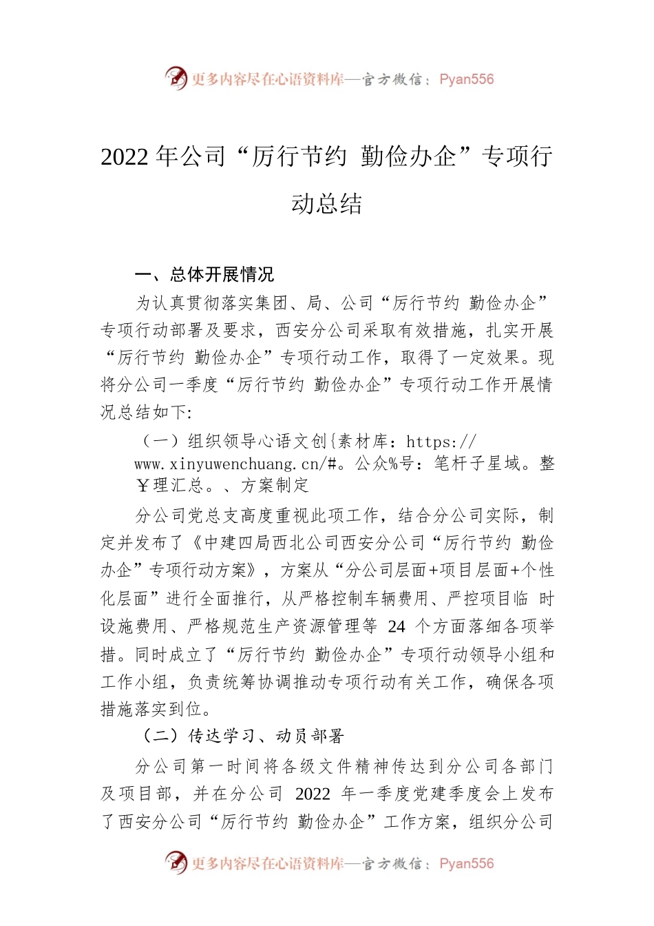 2022年公司“厉行节约 勤俭办企”专项行动总结.docx_第1页