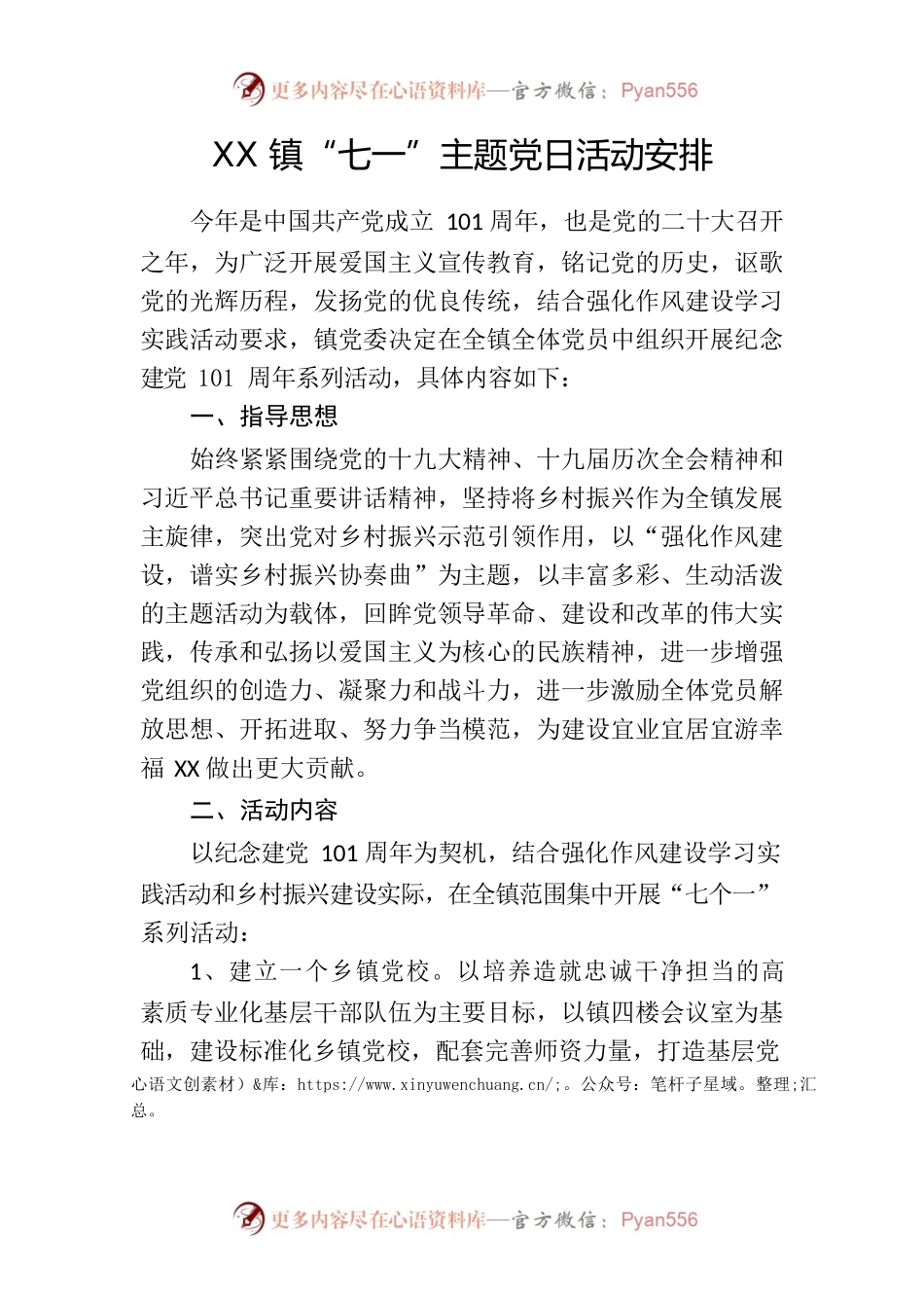 2022年XX镇“七一”主题党日活动安排.docx_第1页