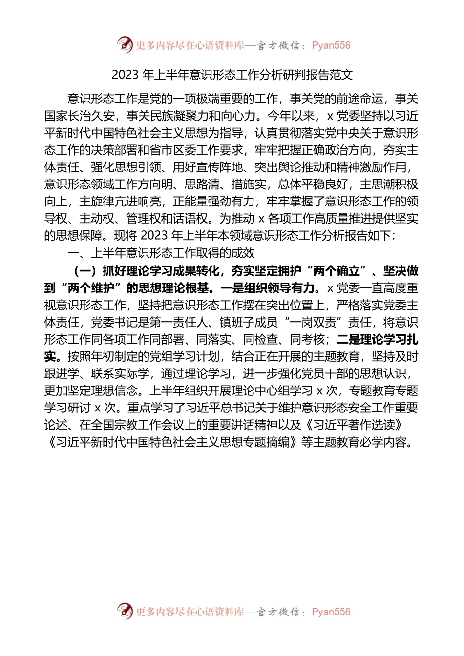 2023年上半年意识形态工作分析研判报告工作汇报总结.docx_第1页