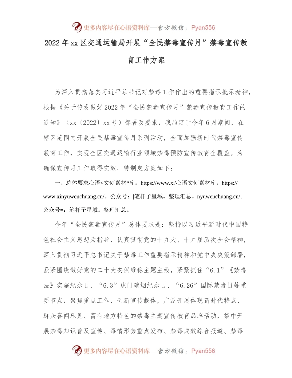 2022年xx区交通运输局开展“全民禁毒宣传月”禁毒宣传教育工作方案.docx_第1页