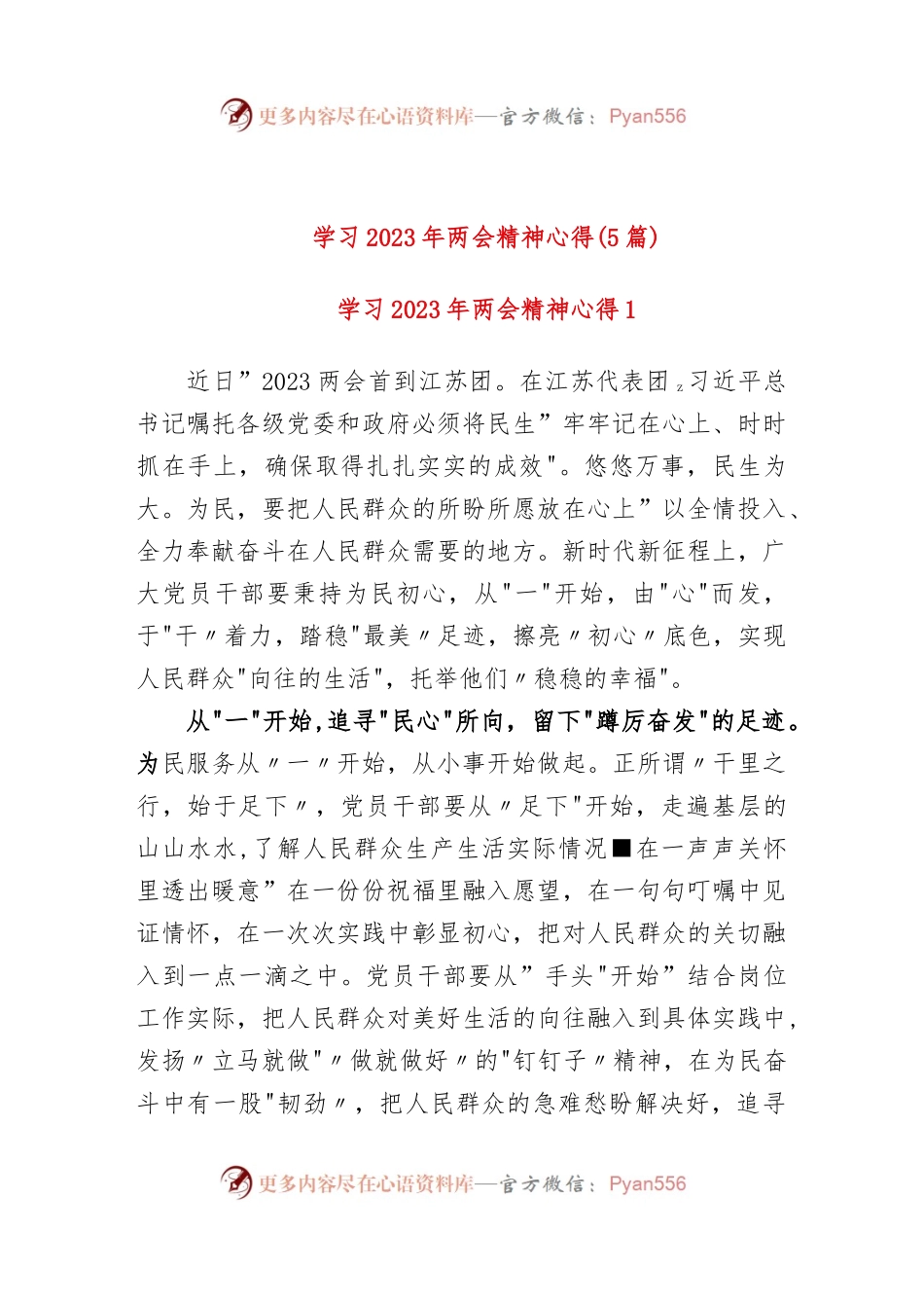 (5篇)机关党员学习2023年两会心得感悟.docx_第1页