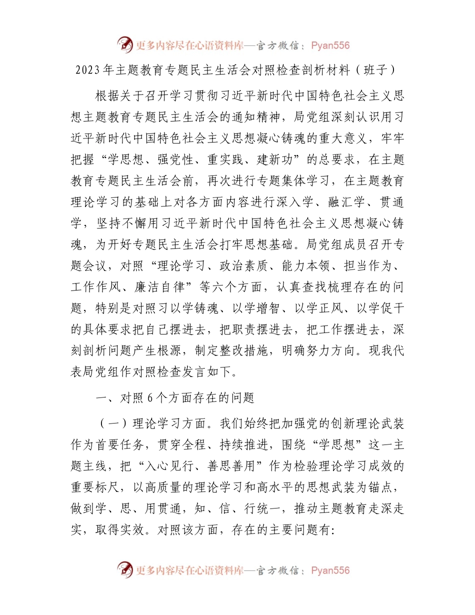 2023年主题教育专题民主生活会对照检查剖析材料（班子）.docx_第1页