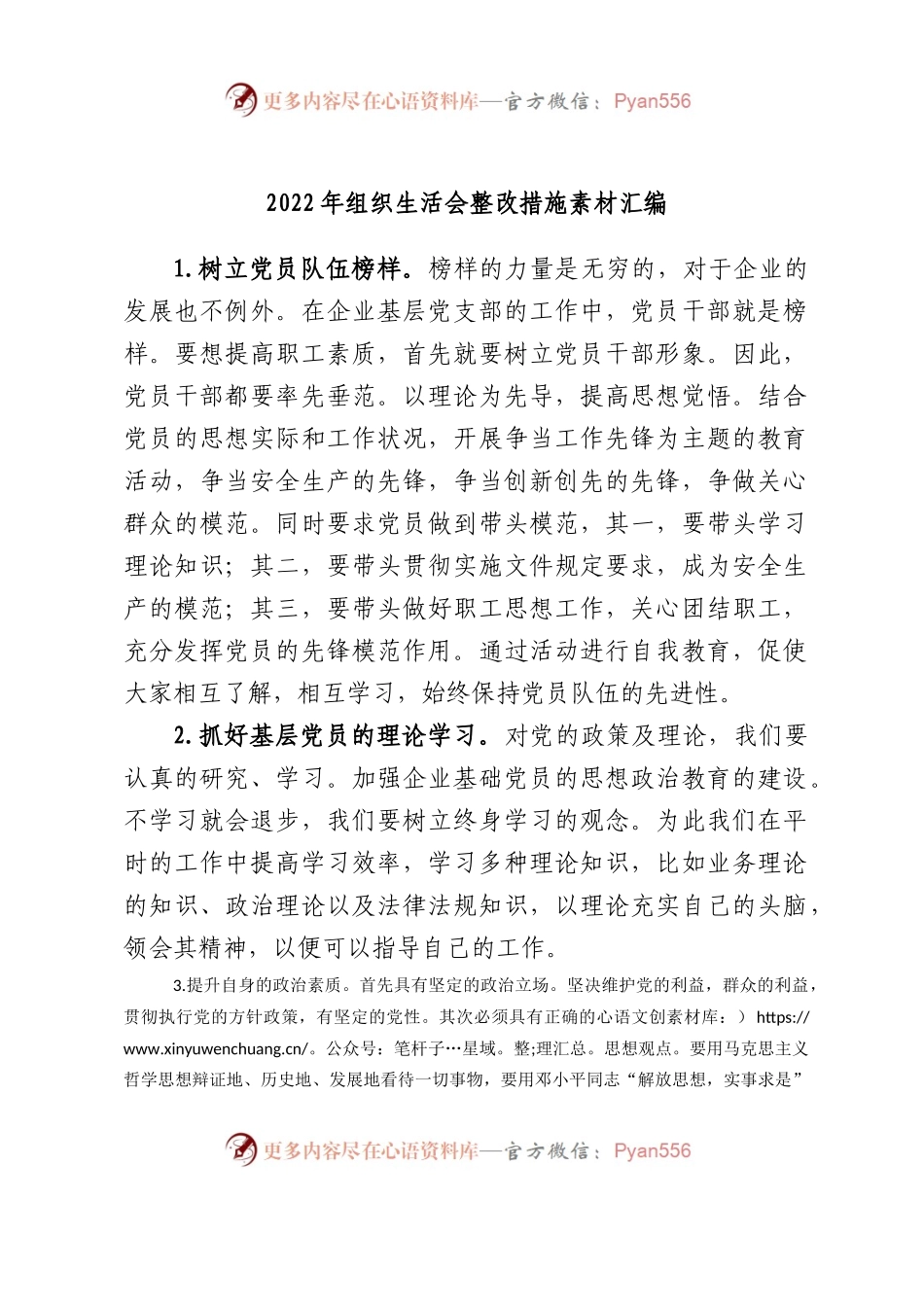 2022年组织生活会整改措施素材汇编.docx_第1页