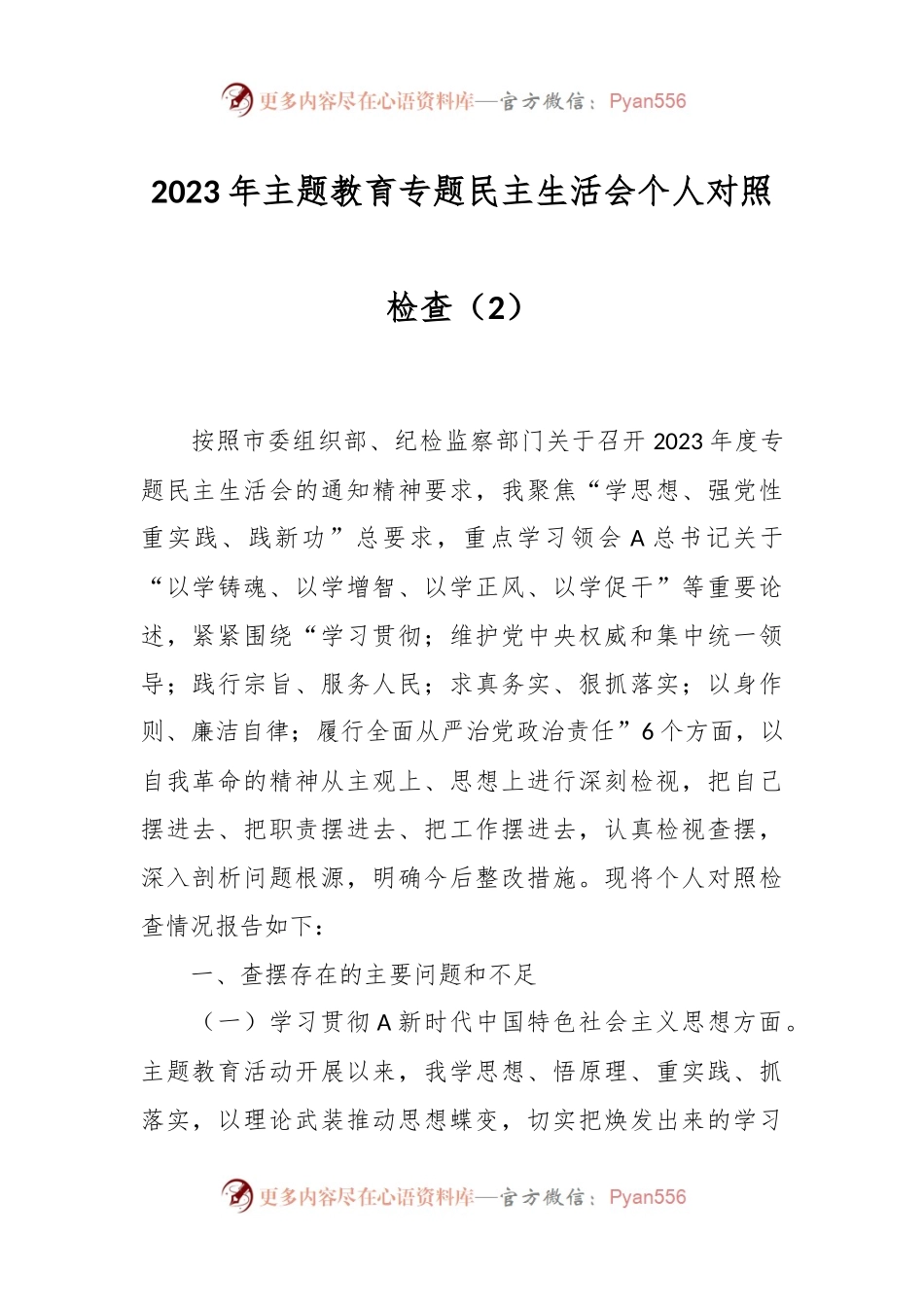 2023年主题教育专题民主生活会个人对照检查（2）.docx_第1页