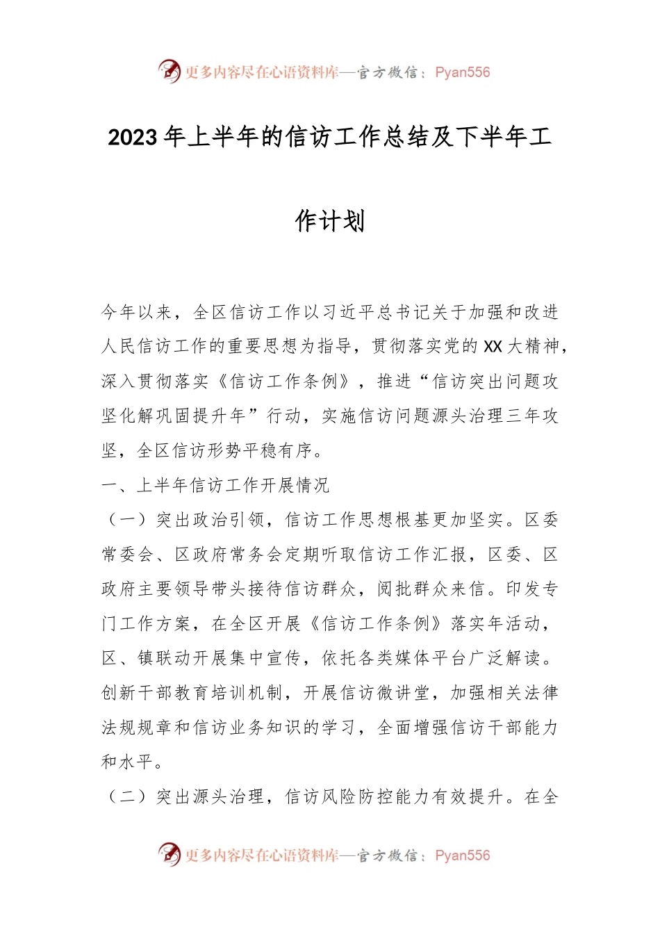 2023年上半年的信访工作总结及下半年工作计划.docx_第1页