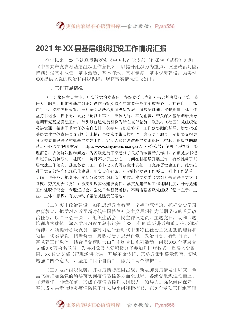 2021年XX县基层组织建设工作情况汇报.docx_第1页