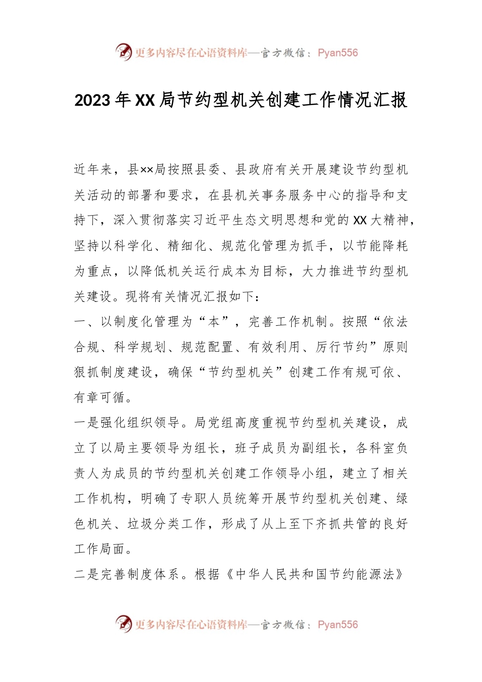 2023年XX局节约型机关创建工作情况汇报.docx_第1页