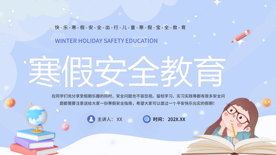 121701寒假安全教育PPT.pptx_第1页