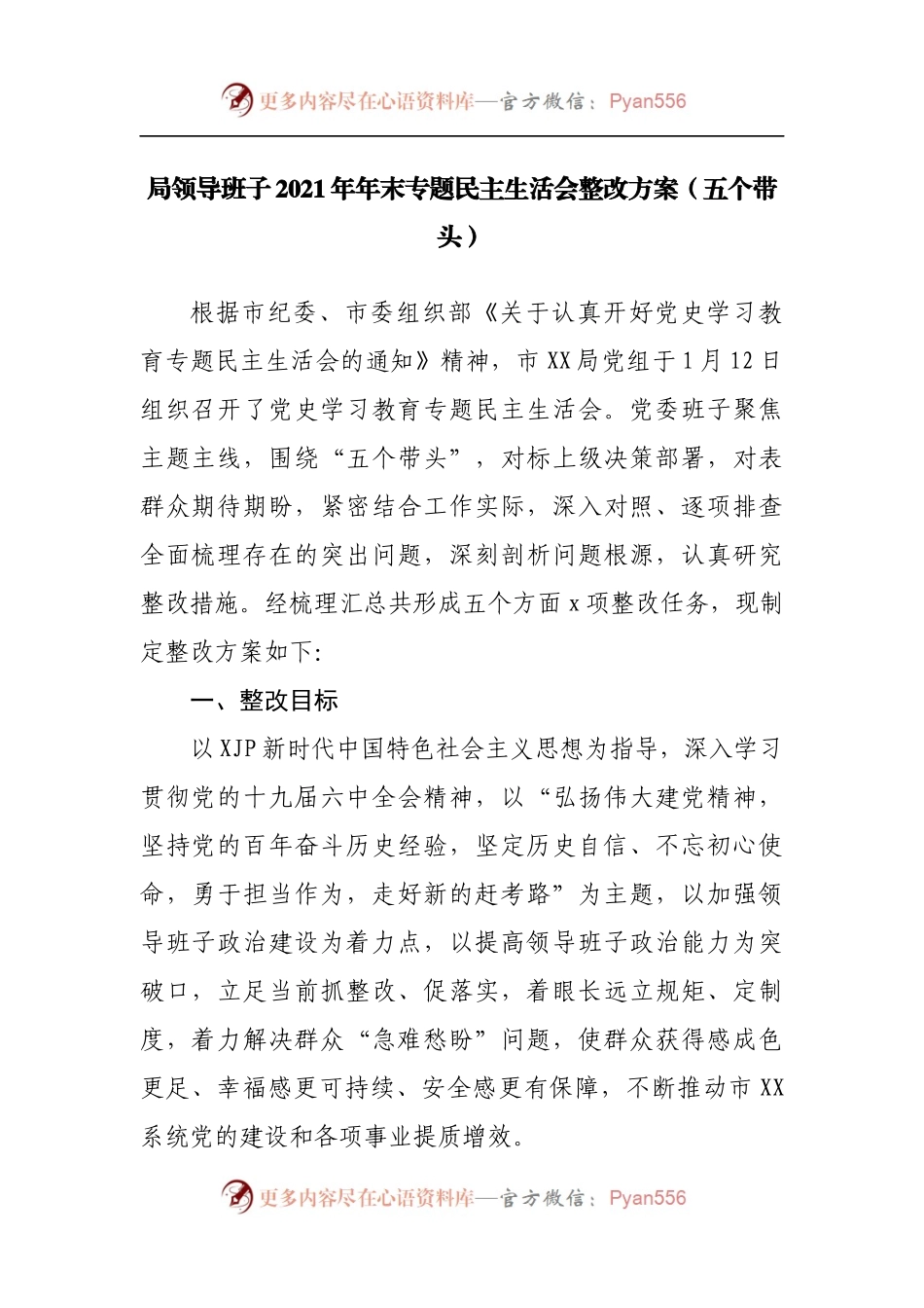 152整改方案2021年专题民主生活会整改方案.docx_第1页