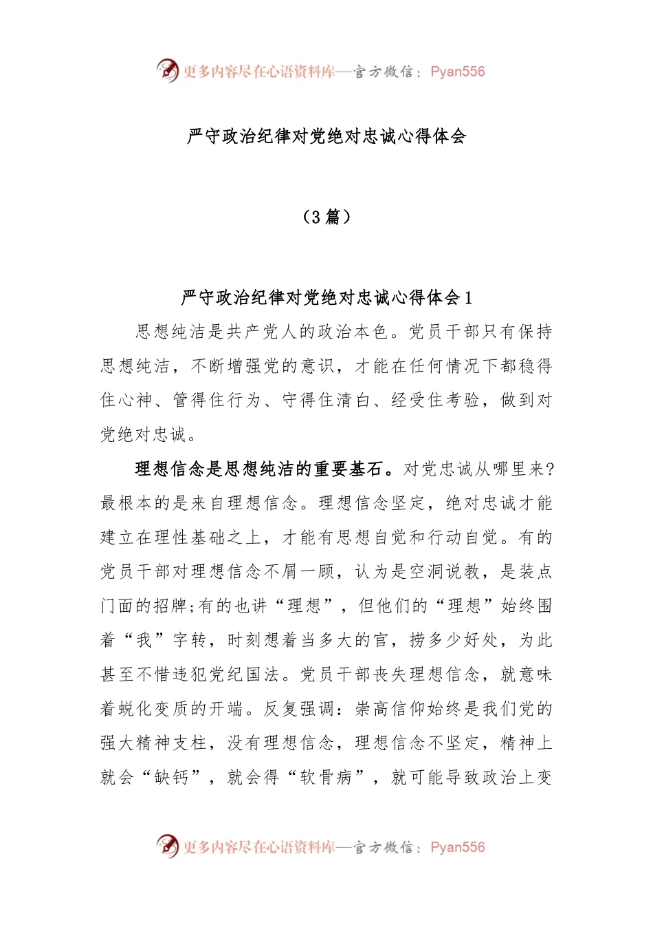 (3篇)严守政治纪律对党绝对忠诚心得体会.docx_第1页