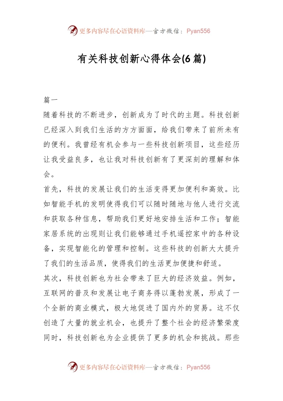 (6篇)有关科技创新心得体会.docx_第1页