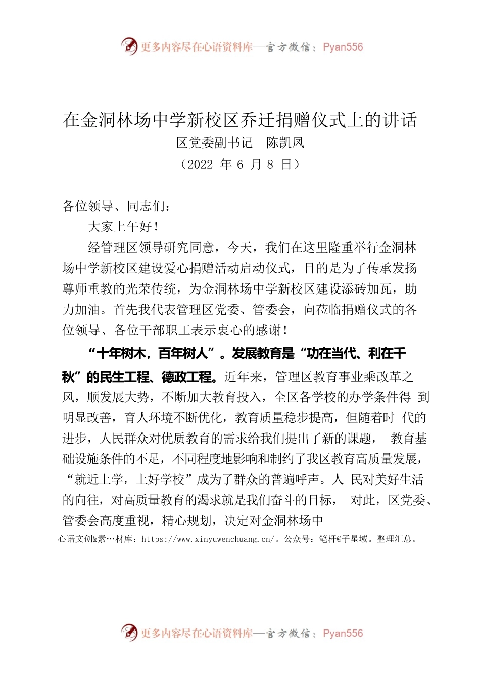 20220608-在金洞林场中学新校区乔迁捐赠仪式上的讲话.docx_第1页