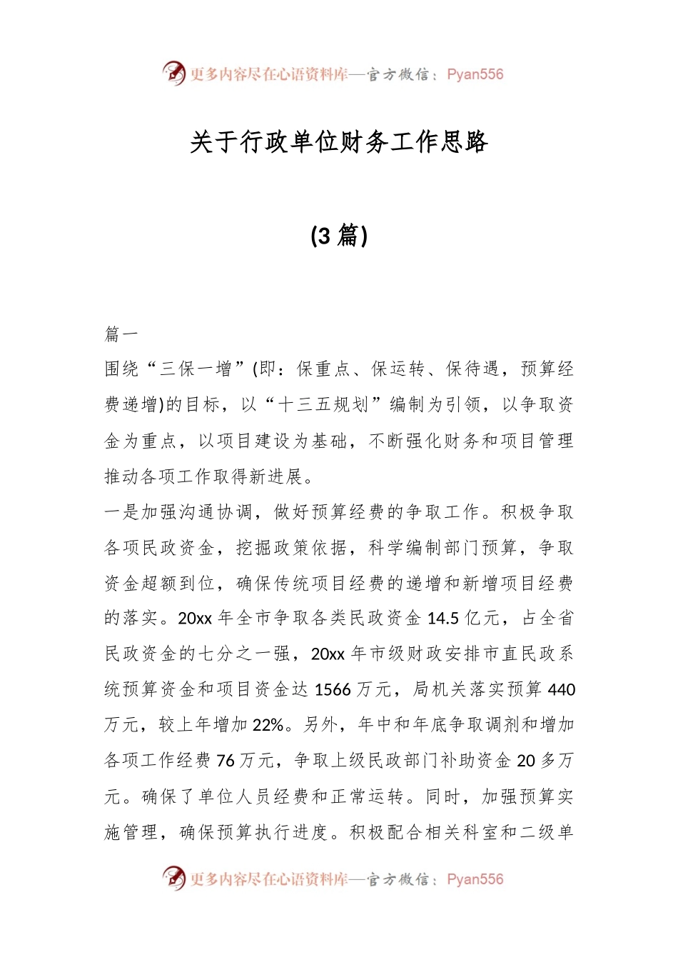 (3篇)关于行政单位财务工作思路.docx_第1页