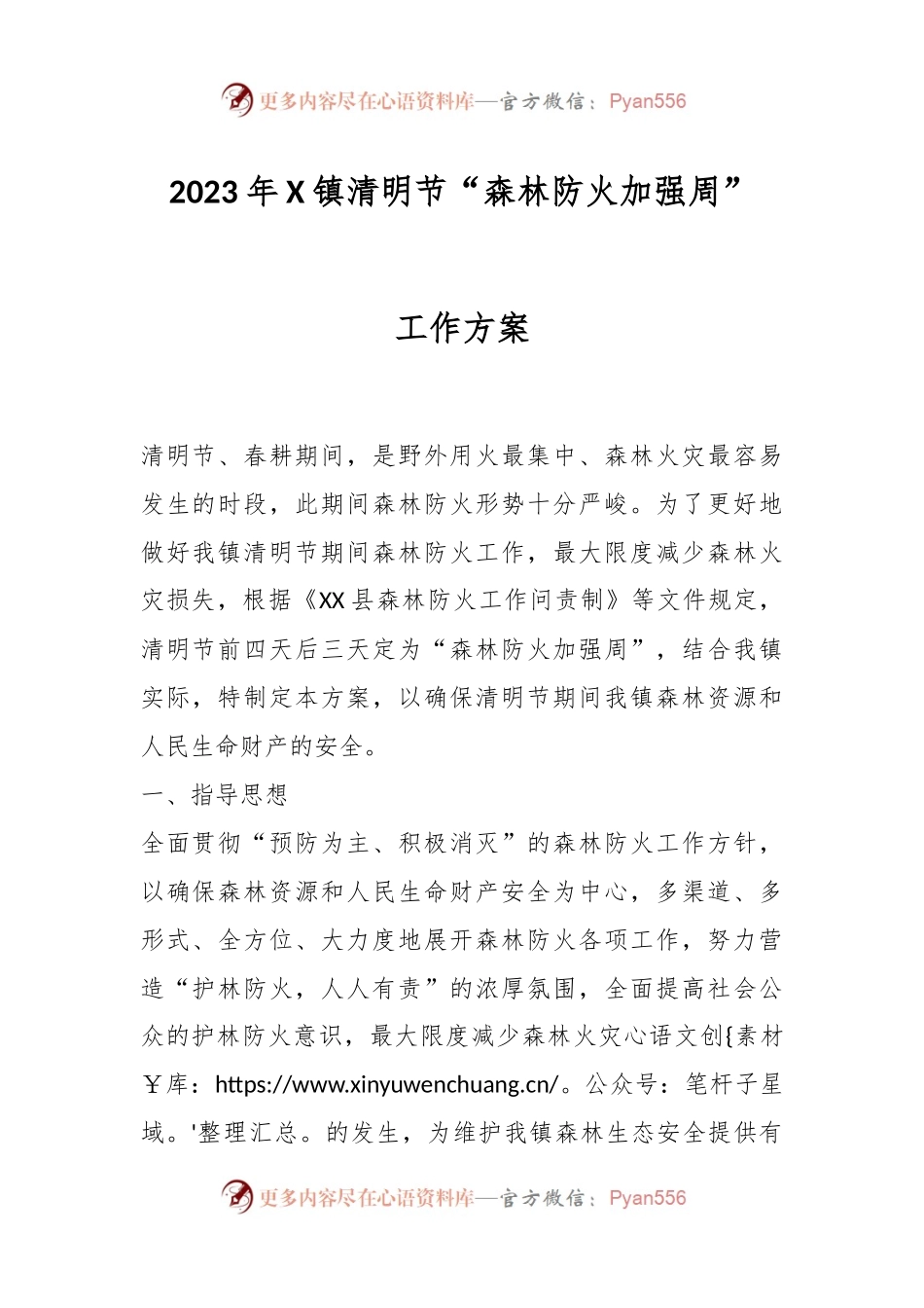 2023年X镇清明节“森林防火加强周”工作方案.docx_第1页