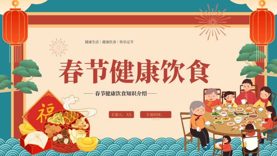 121702春节健康饮食知识介绍PPT.pptx_第1页