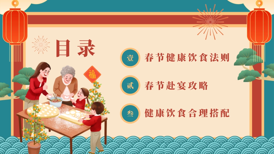 121702春节健康饮食知识介绍PPT.pptx_第2页
