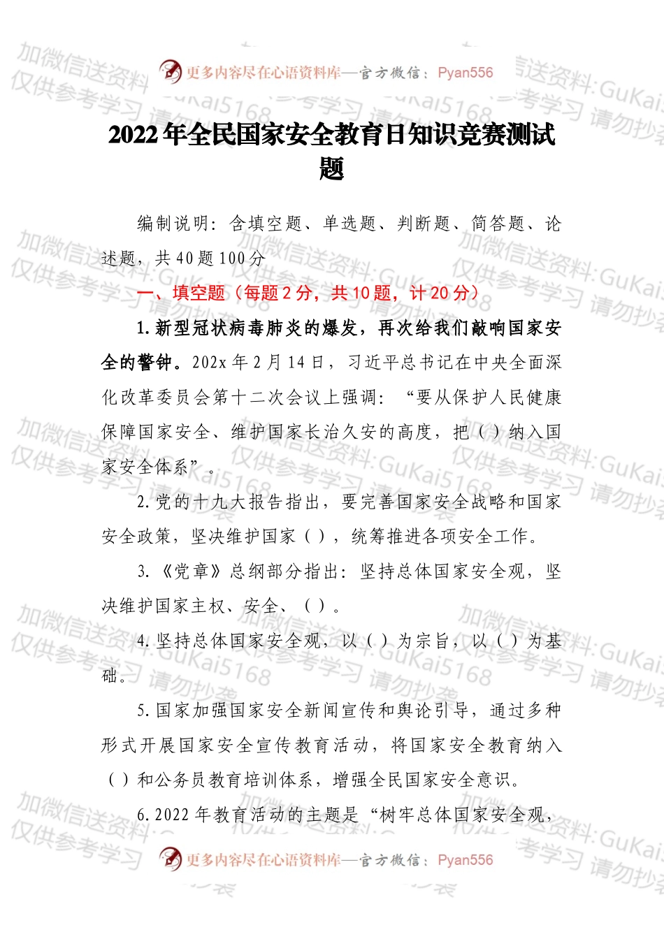 2022年全民国家安全教育日知识竞赛测试题.docx_第1页