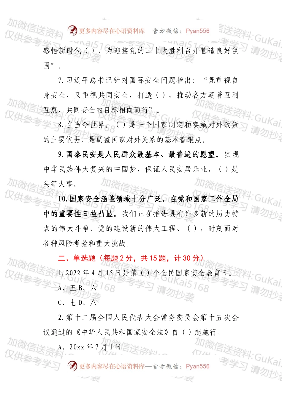 2022年全民国家安全教育日知识竞赛测试题.docx_第2页