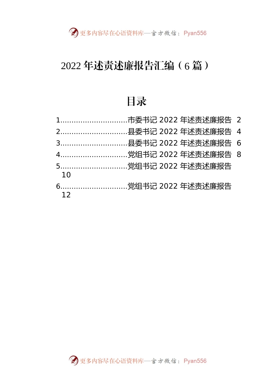 2022年述责述廉报告汇编（6篇）.docx_第1页