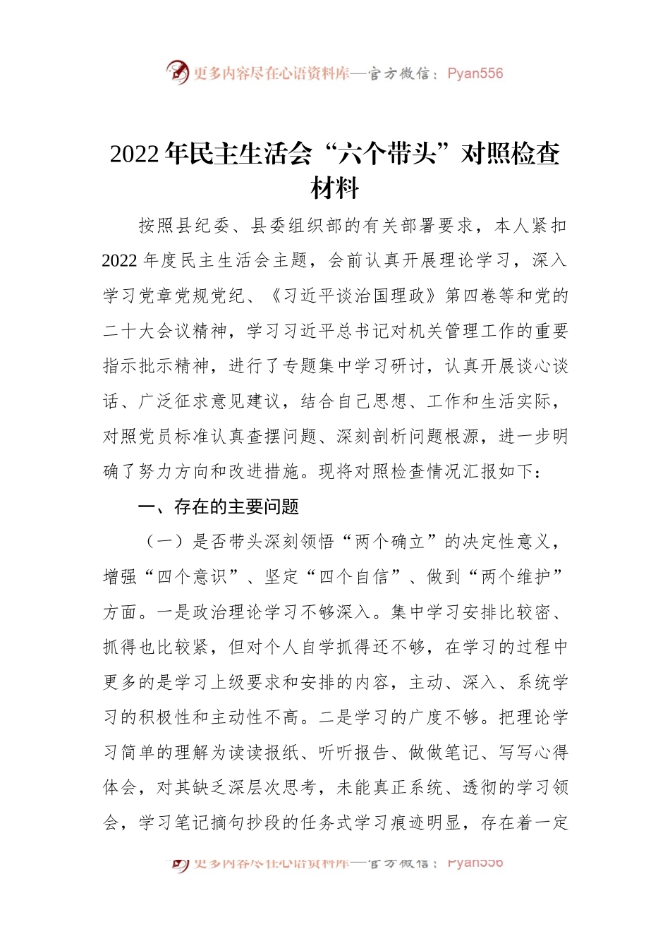2022年民主生活会“六个带头”对照检查材料.docx_第1页