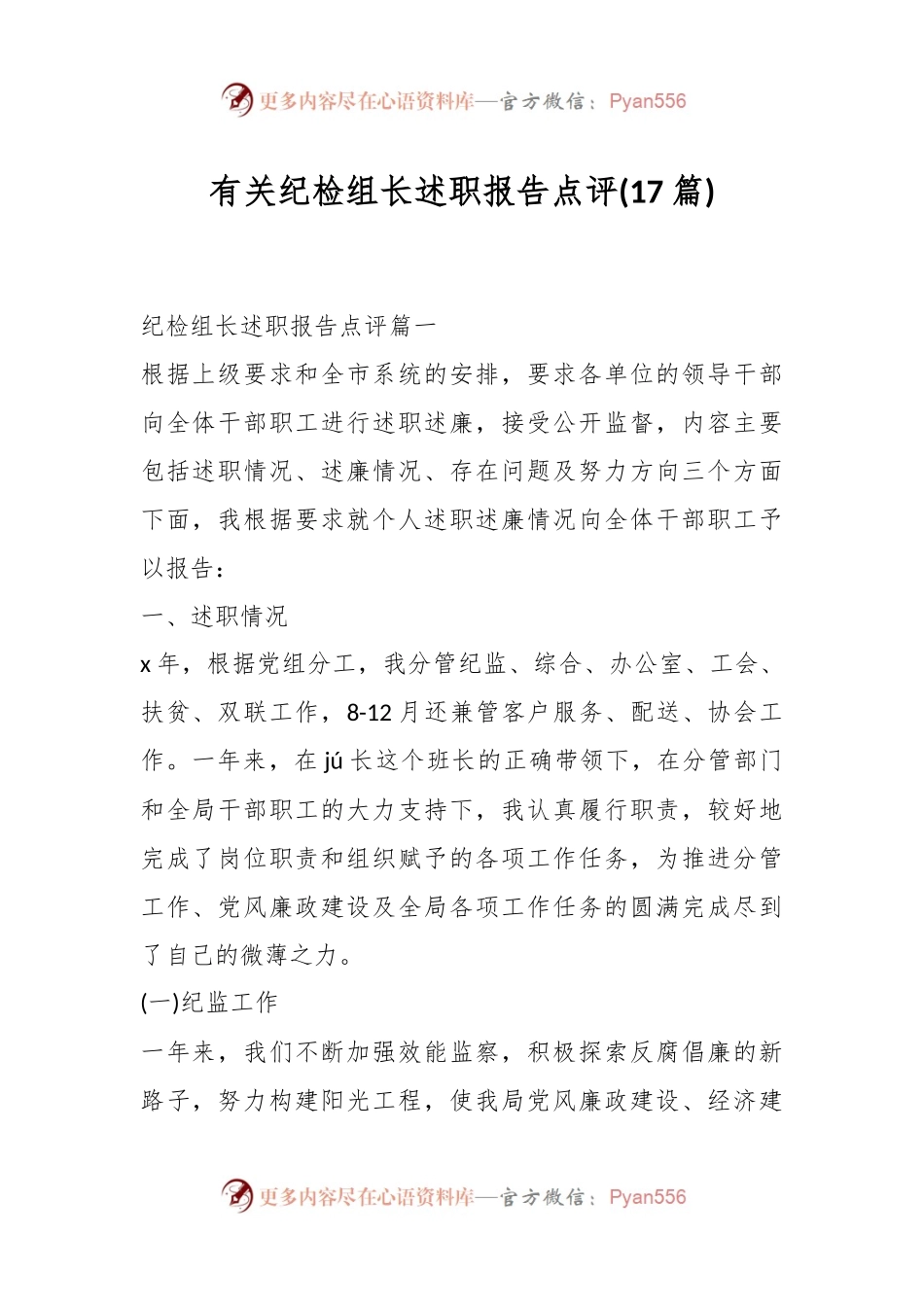 (17篇)有关纪检组长述职报告点评.docx_第1页