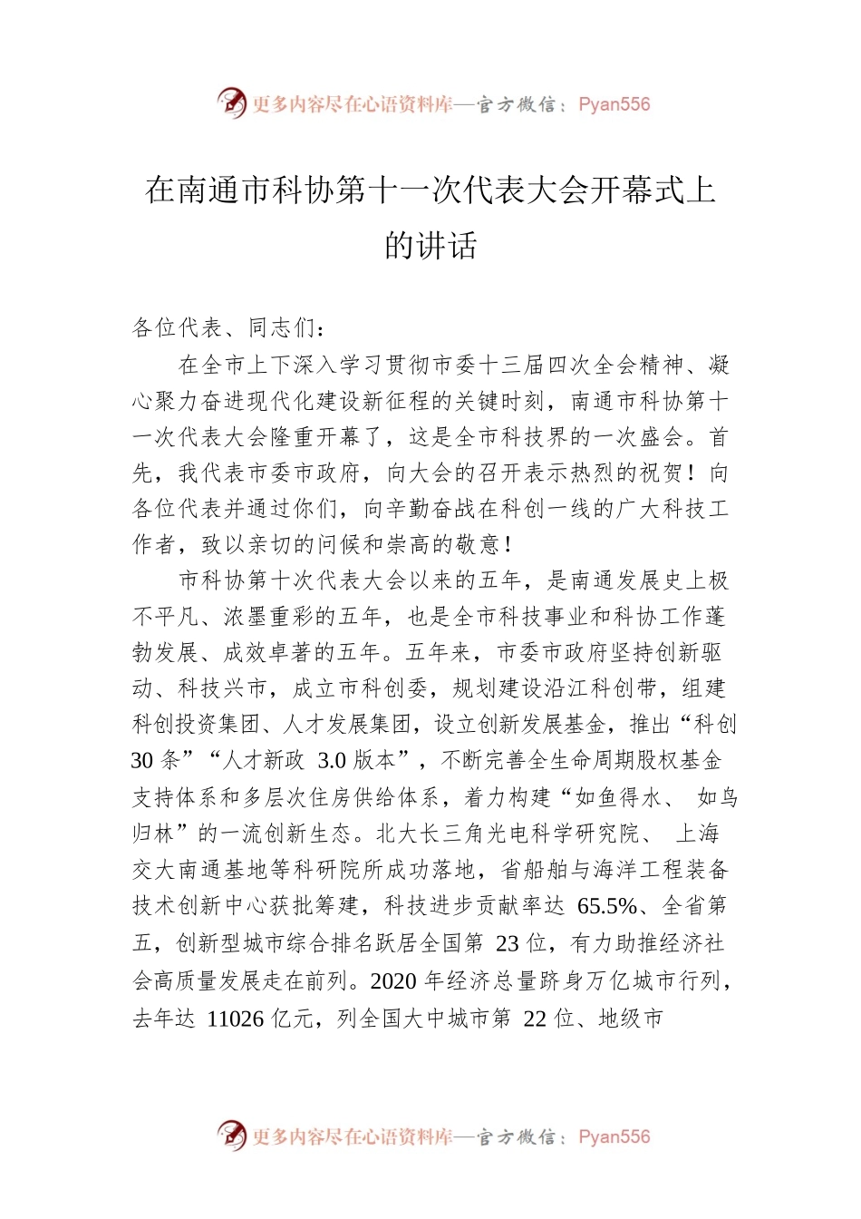 2022年在南通市科协第十一次代表大会开幕式上的讲话.docx_第1页