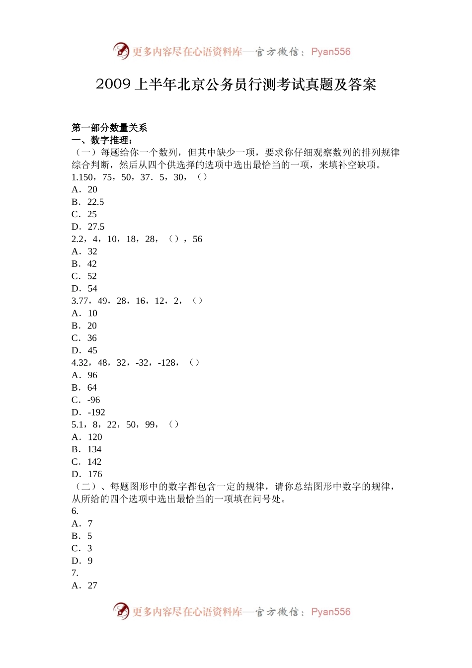 2009上半年北京公务员行测考试真题及答案.docx_第1页