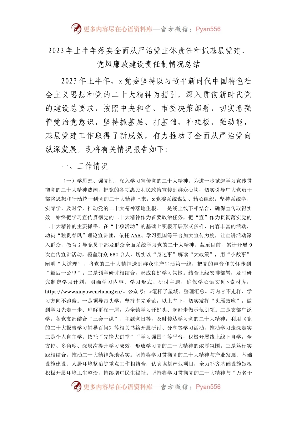 2023年上半年落实全面从严治党主体责任和抓基层党建、党风廉政建设责任制情况总结（税务5000字）.docx_第1页