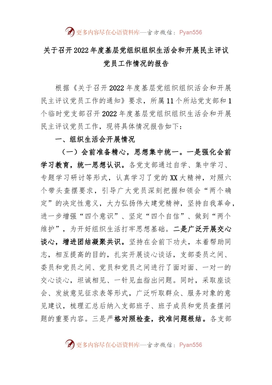 (2篇)2022年度组织生活会和民主评议党员工作情况的报告.docx_第1页