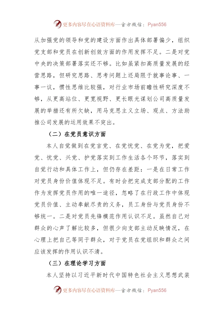 2022年度组织生活会个人对照检查材料（国企党员）.docx_第2页