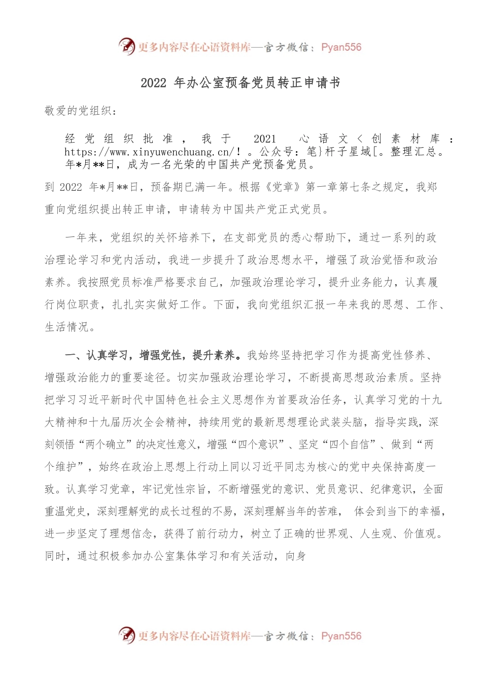 2022年办公室预备党员转正申请书.docx_第1页