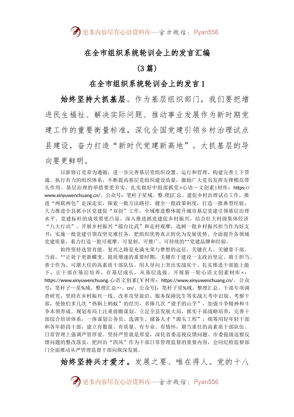 (3篇)在全市组织系统轮训会上的发言.docx_第1页