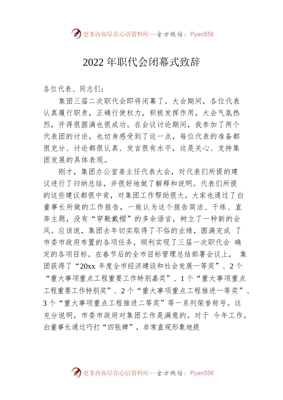 2022年职代会闭幕式致辞4.docx_第1页