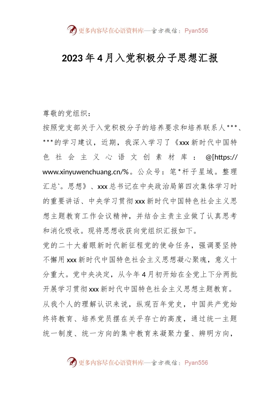 2023年4月入党积极分子思想汇报.docx_第1页