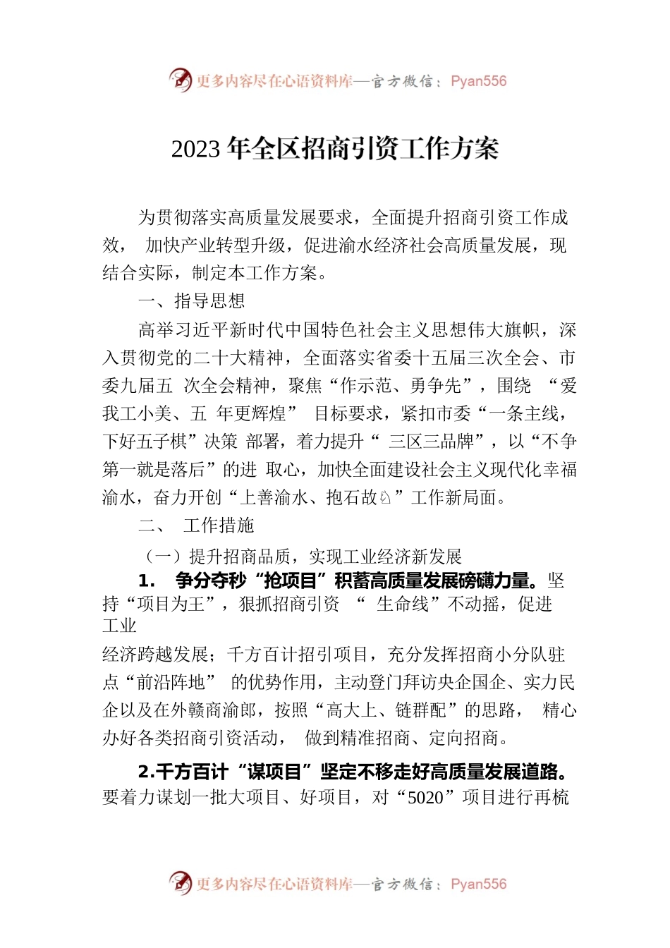 2023 年全区招商引资工作方案(20230818).docx_第1页