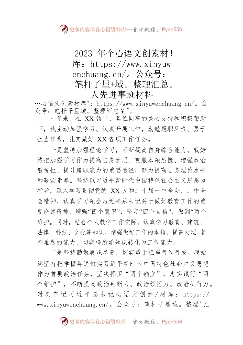2023年个人先进事迹材料-2.docx_第1页