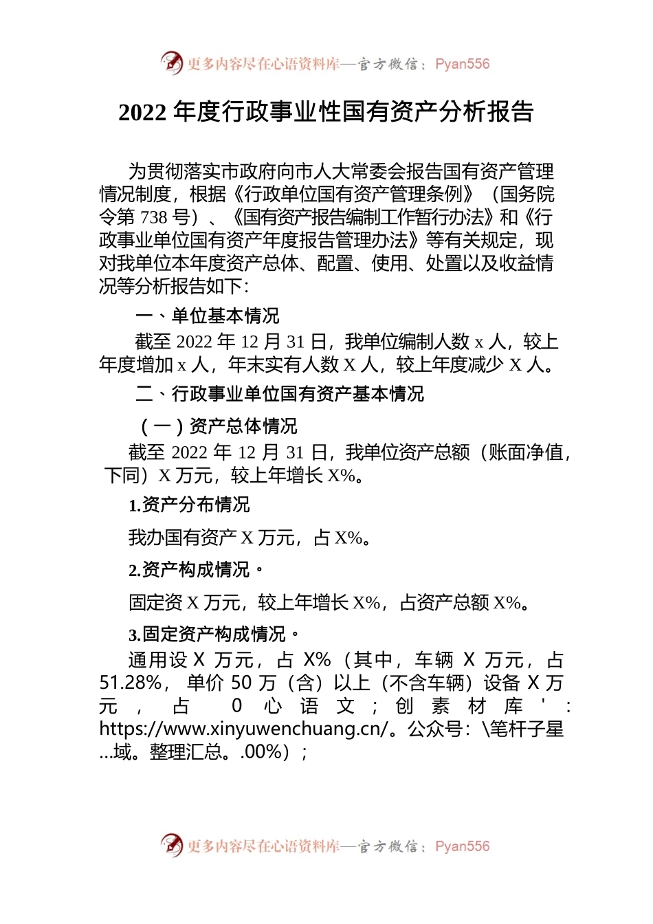 2022年度行政事业单位资产报告.docx_第1页
