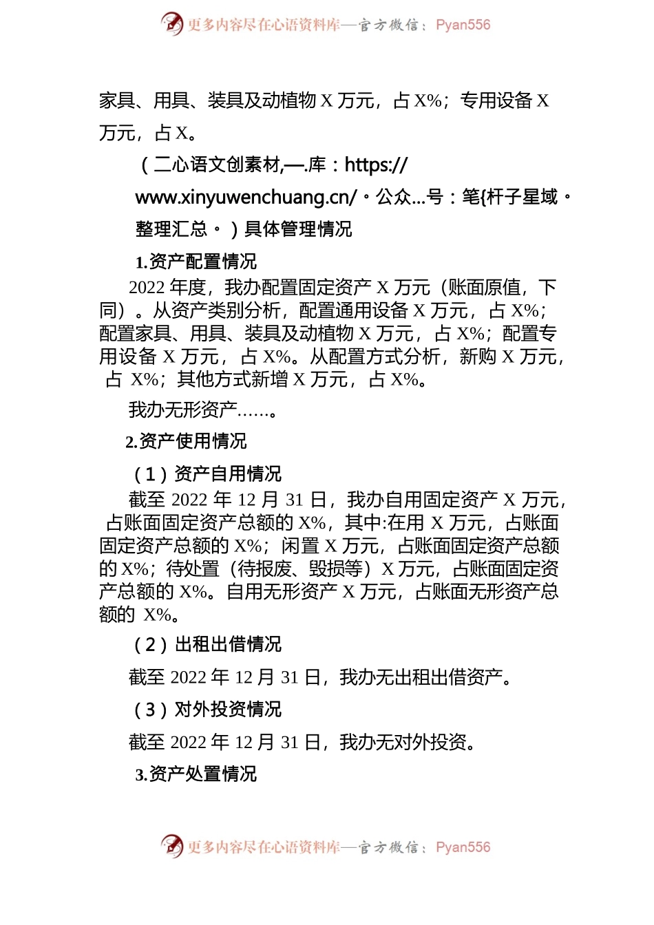 2022年度行政事业单位资产报告.docx_第2页