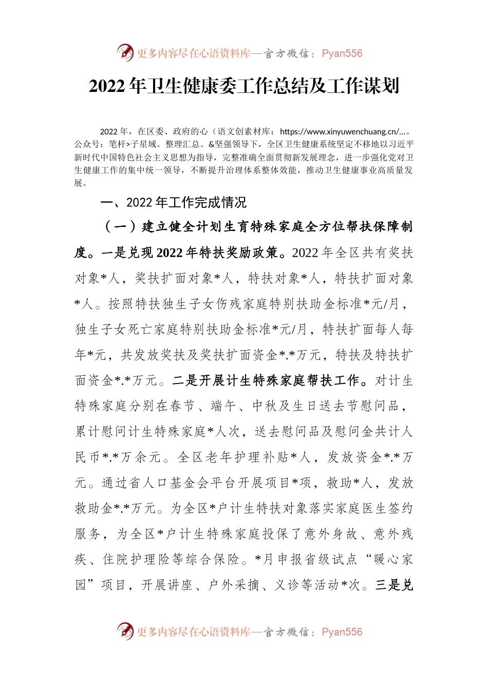 2022年卫生健康委工作总结及工作谋划.docx_第1页