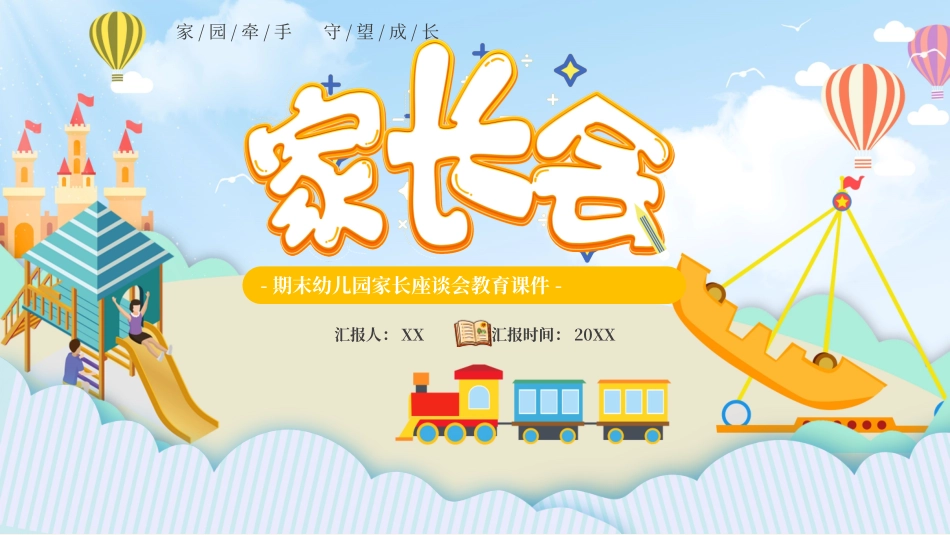 121705幼儿园家长会PPT.pptx_第1页