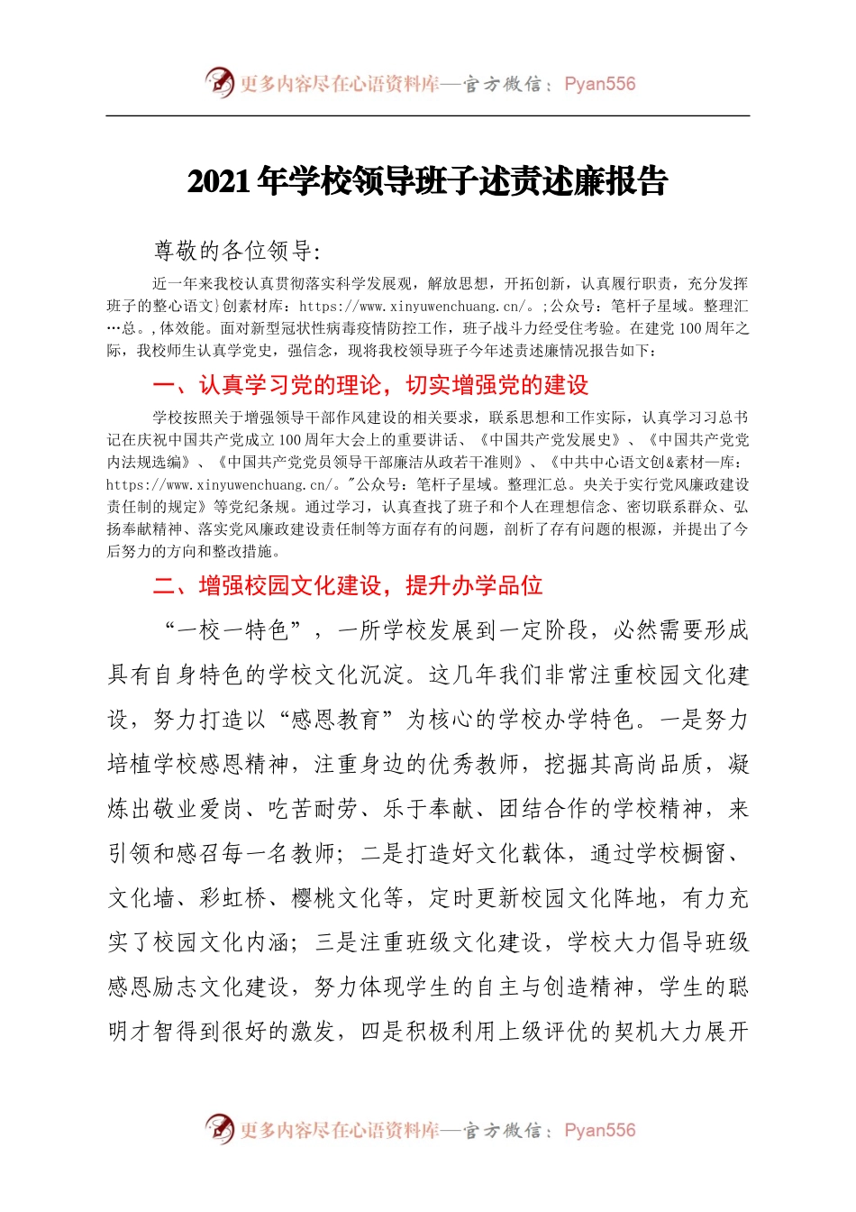 2021年学校领导班子述责述廉报告.docx_第1页